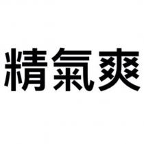 精氣爽