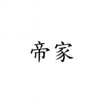 帝家