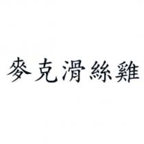 麥克滑絲雞