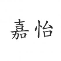 嘉怡