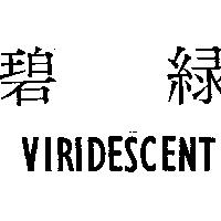 碧綠 VIRIDESCENT 