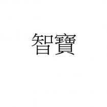 智寶