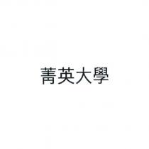 菁英大學