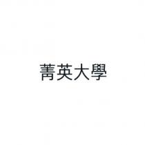 菁英大學