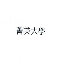 菁英大學