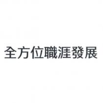 全方位職涯發展