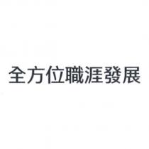 全方位職涯發展