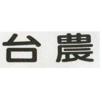 台農