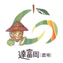 達富岡農場及圖