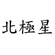 北極星