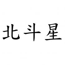 北斗星