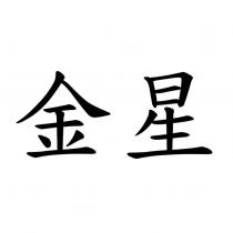 金星