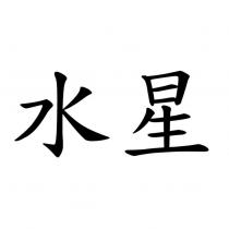 水星