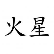 火星