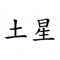 土星