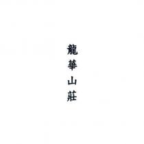 龍華山莊