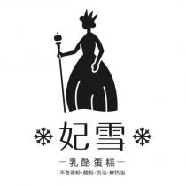 妃雪及圖乳酪蛋糕 不含澱粉、麵粉、奶油、鮮奶油