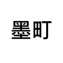 墨町