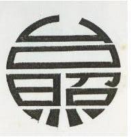 台照及圖