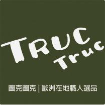 圖克圖克 TRUC TRUC 歐洲在地職人選品