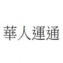 華人運通