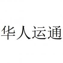 華人運通