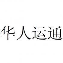 華人運通