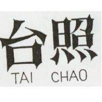 台照 TAI CHAO 