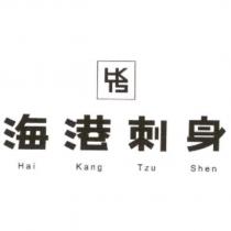 海港刺身 Hai Kang Tzu Shen 及圖