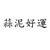 蒜泥好運