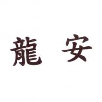 龍安