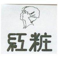 紅粧及圖