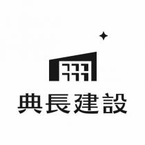 典長建設及圖