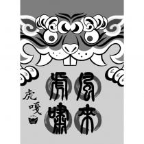 風來虎嘯虎嘎 999 及圖