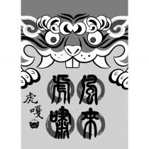 風來虎嘯虎嘎 999 及圖