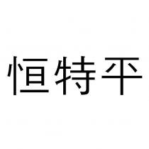 恒特平