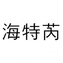 海特芮