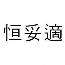 恒妥適
