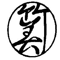 竹美及圖