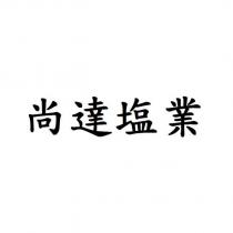 尚達塩業