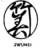 竹美 JWUMEI 