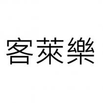 客萊樂