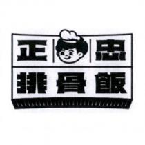 正忠排骨飯及圖