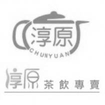 淳原 CHUNYUAN 淳原茶飲專賣及圖