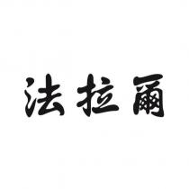 法拉爾