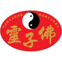 佛靈子 三界觀音家教道德健康圓通方便法門及圖