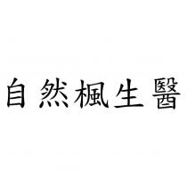 自然楓生醫
