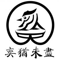 奕猶未盡及圖