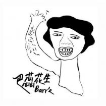 巴蕊花生 Barr'e 及圖