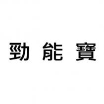 勁能寶